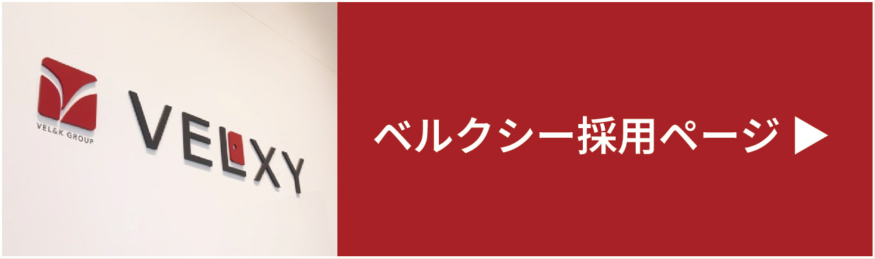 株式会社ベルクシー採用ページ
